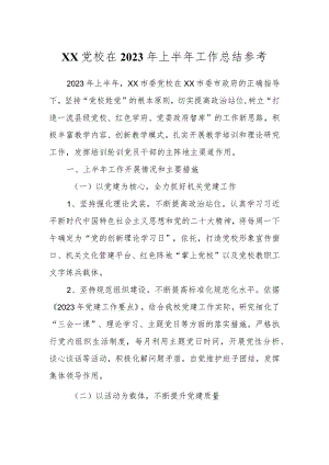 XX党校在2023年上半年工作总结参考.docx