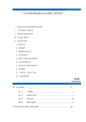广州国际博览城亲水公园施工组织设计-secret.docx