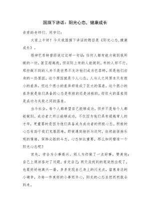 国旗下讲话：阳光心态健康成长.docx