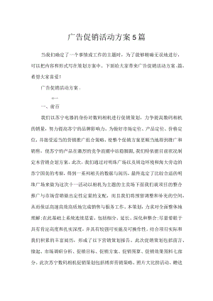 广告促销活动方案5篇.docx