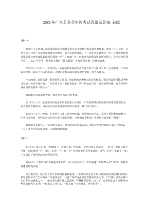 2023年广东公务员申论考试真题及答案-县级.docx