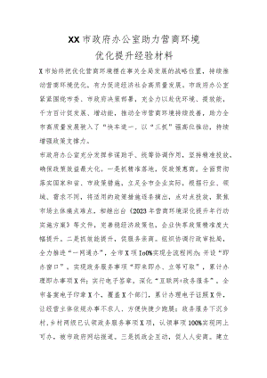 优选XX市政府办公室助力营商环境优化提升经验材料.docx