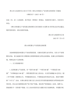 唐山市人民政府办公室关于印发《唐山市机器人产业发展支持政策》的通知.docx