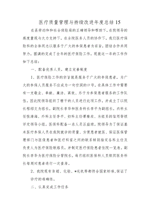 医疗质量管理与持续改进年度总结 15.docx