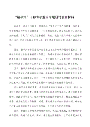 “躺平式”干部专项整治专题研讨发言材料八篇.docx