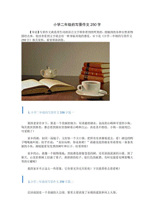 小学二年级的写景作文250字.docx