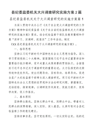 县纪委监委机关大兴调查研究实施方案2篇.docx