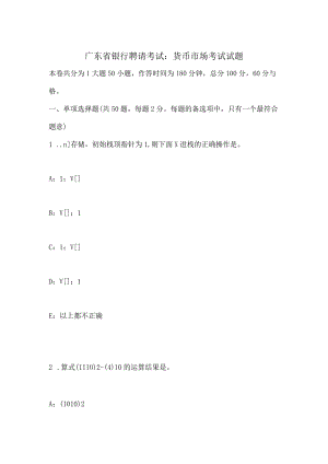 广东省银行招聘考试：货币市场考试试题.docx