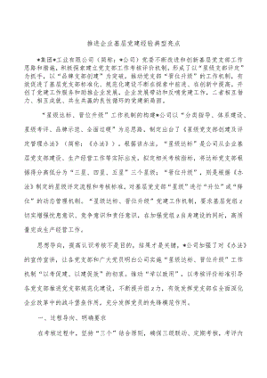 推进企业基层党建经验典型亮点.docx