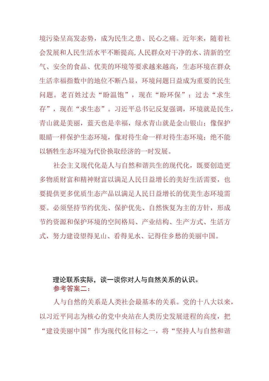 （4份）理论联系实际谈一谈你对人与自然关系的认识2023春大作业参考答案.docx_第3页