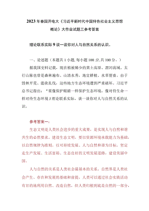 （4份）理论联系实际谈一谈你对人与自然关系的认识2023春大作业参考答案.docx