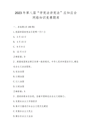 2023年第八届“学宪法 讲宪法”应知应会网络知识竞赛题库.docx