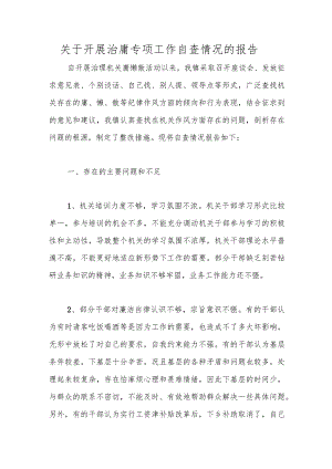 关于开展治庸专项工作自查情况的报告范本.docx