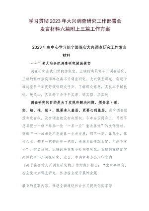 学习贯彻2023年大兴调查研究工作部署会发言材料六篇附上三篇工作方案.docx