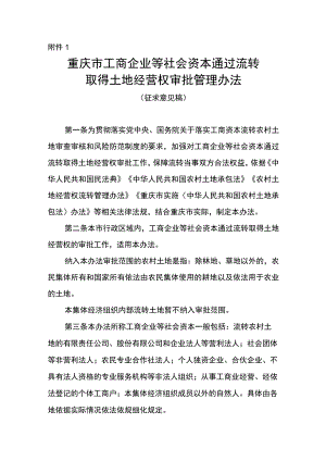 重庆市工商企业等社会资本通过流转取得土地经营权审批管理办法（征.docx