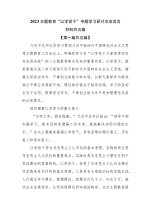 （5篇）2023主题教育“以学促干”专题学习研讨交流发言材料.docx