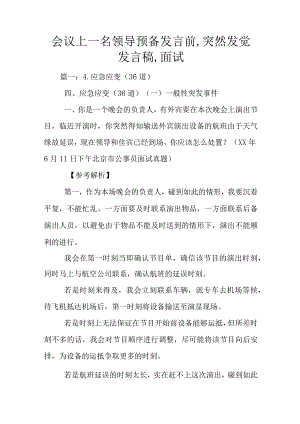 会议上一名领导预备讲话前-突然发觉发言稿-面试.docx