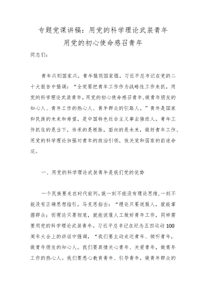 优选专题党课讲稿：用党的科学理论武装青年 用党的初心使命感召青年.docx