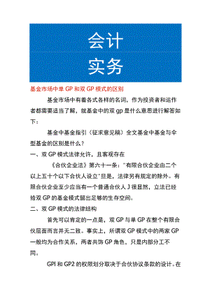 基金市场中单GP和双GP模式的区别.docx