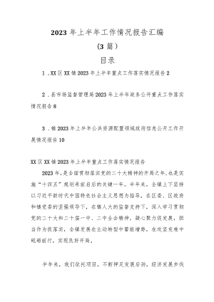 （3篇）关于2023年上半年工作情况报告范本.docx