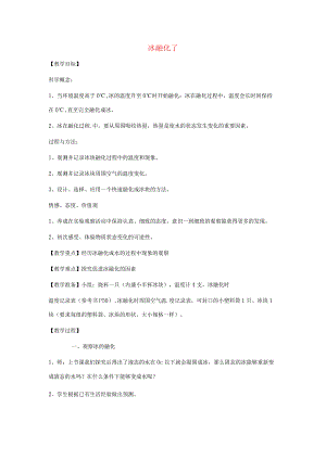 三年级科学下册 3.4《冰融化了》教案 教科版-教科版小学三年级下册自然科学教案.docx
