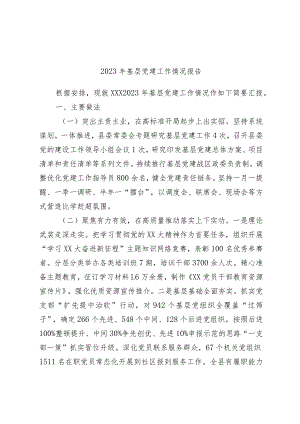 优选2023年基层党建工作情况报告.docx