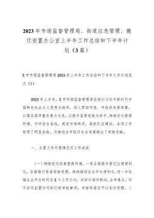 （3篇）2023年市场监督管理局、街道应急管理、搬迁安置办公室上半年工作总结和下半年计划范本.docx
