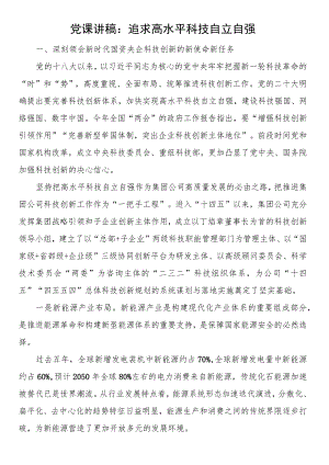 党课讲稿：追求高水平科技自立自强.docx
