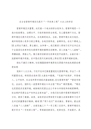 优选在全省营商环境优化提升“一号改革工程”大会上的讲话.docx