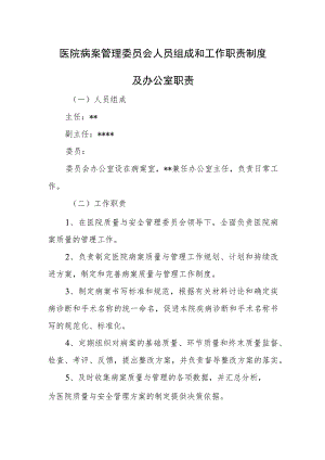 医院病案管理委员会人员组成和工作职责制度及办公室职责.docx