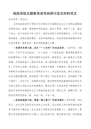 统战系统主题教育读书班研讨发言材料学习心得体会.docx