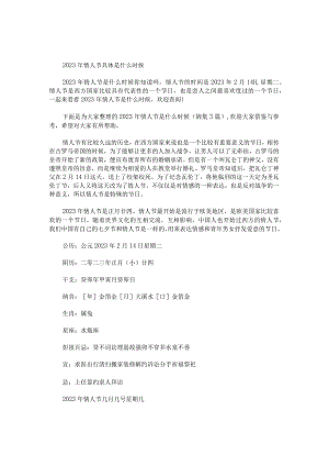 2023年情人节是什么时候锦集.docx