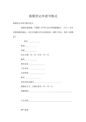 离婚登记申请书格式.docx