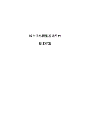城市信息模型基础平台技术标准.docx