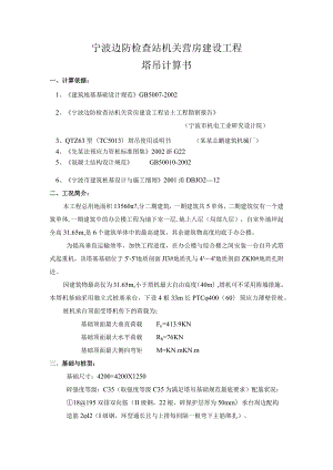 边检站营房工程塔吊计算书范文.docx