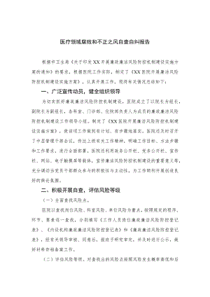 2023医疗领域腐败和不正之风自查自纠报告15篇(最新精选).docx