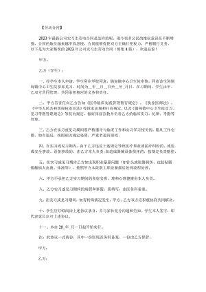 2023年公司实习生劳动合同锦集.docx
