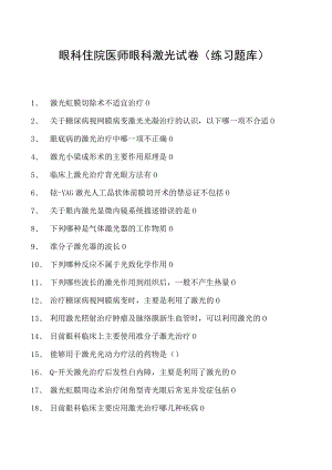 2023眼科住院医师眼科激光试卷(练习题库).docx