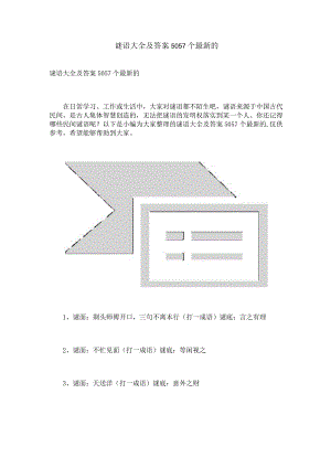 谜语大全及答案5057个.docx