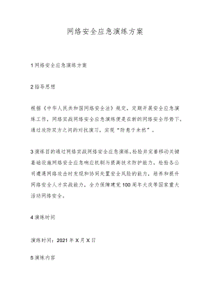 优选网络安全应急演练方案.docx