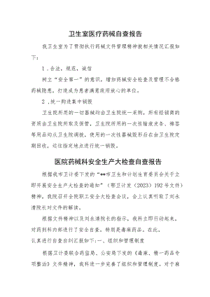 医院医疗器械自查报告汇编六篇.docx