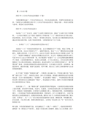 2023年三八妇女节活动总结范文.docx