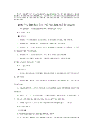 2023年安徽国家公务员申论考试真题及答案-副省级.docx