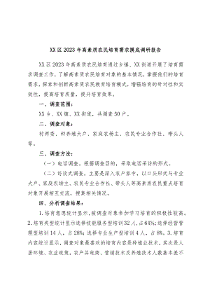 XX区2023年高素质农民培育需求摸底调研报告范本.docx