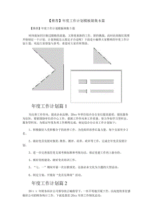 【推荐】年度工作计划模板锦集5篇.docx