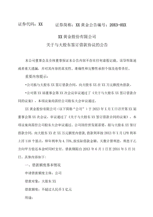 XX黄金股份有限公司关于与大股东签订借款协议的公告.docx