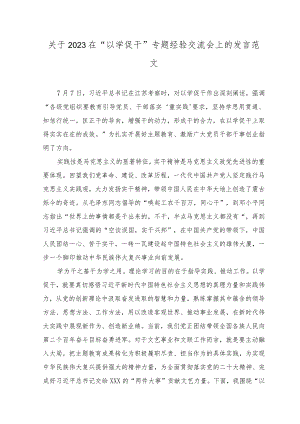 (2篇范文）2023在“以学促干”专题经验交流会上的发言.docx