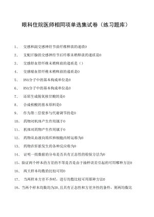 2023眼科住院医师相同项单选集试卷(练习题库)_6.docx