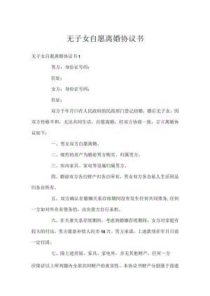 无子女自愿离婚协议书.docx