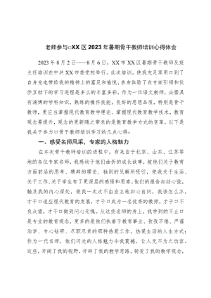 老师参加2023年暑期骨干教师培训心得体会.docx